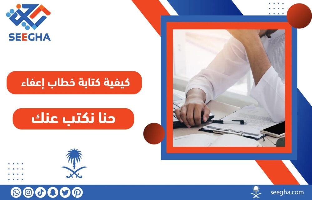 كيفية كتابة خطاب إعفاء