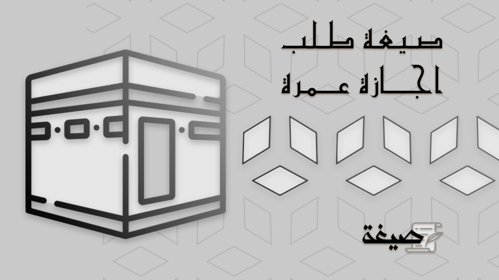 صيغة طلب إجازة عمرة