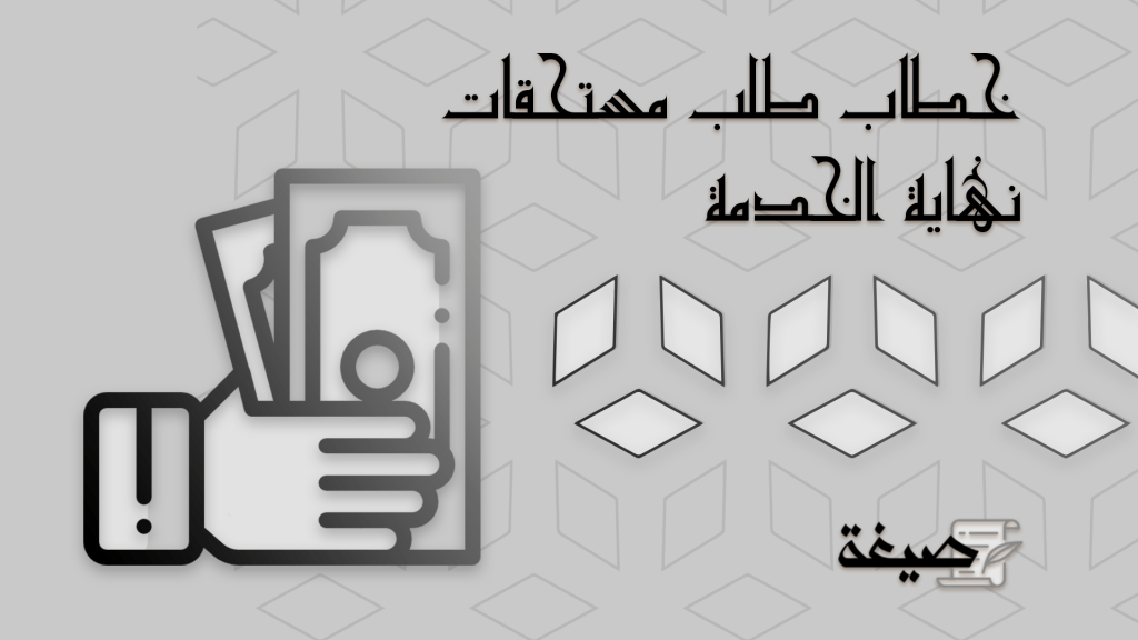 خطاب طلب مستحقات نهاية الخدمة