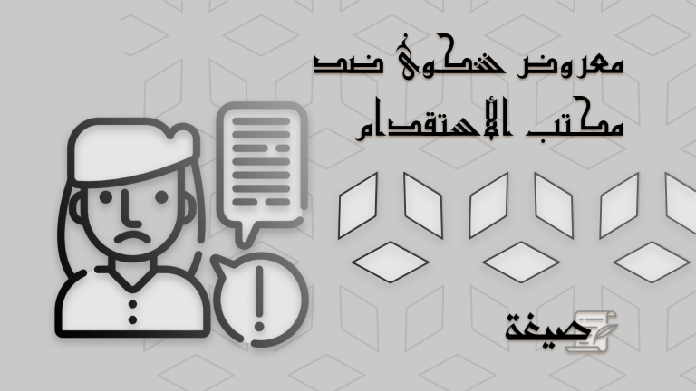 معروض شكوى ضد مكتب الاستقدام