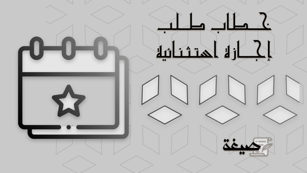 خطاب طلب إجازة استثنائية