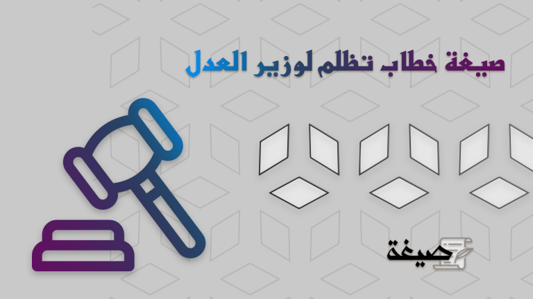 صيغة خطاب تظلم لوزير العدل