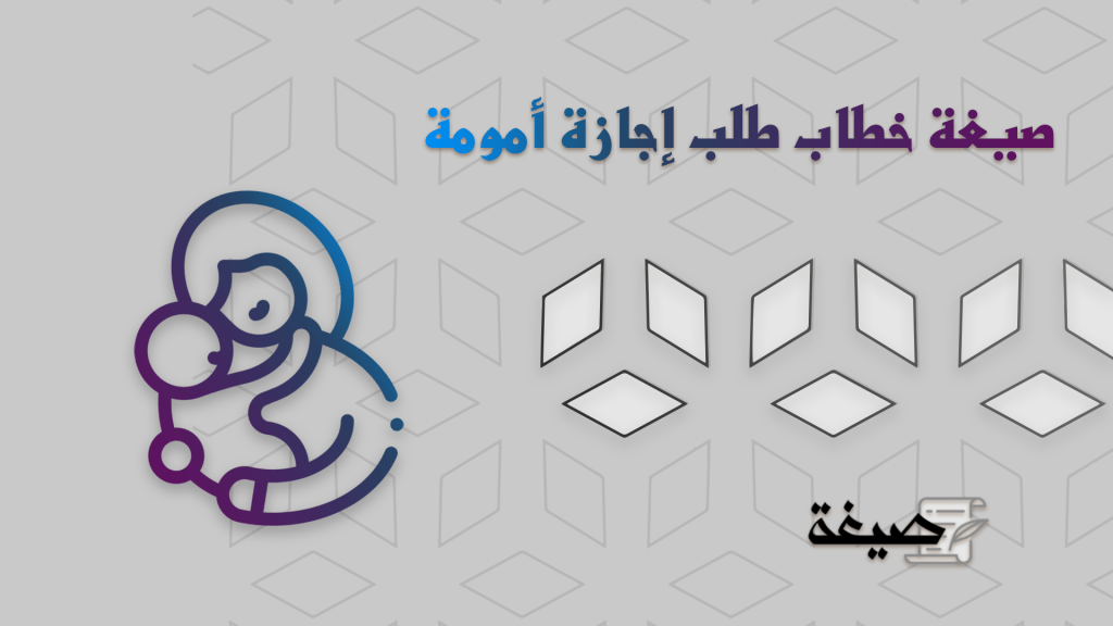 صيغة خطاب طلب إجازة أمومة