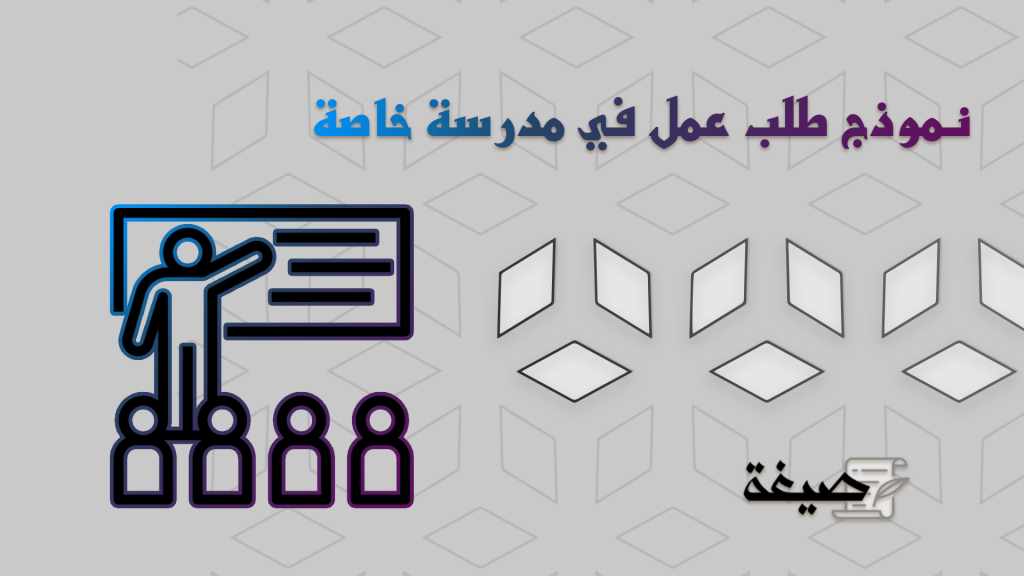 نموذج طلب عمل في مدرسة خاصة