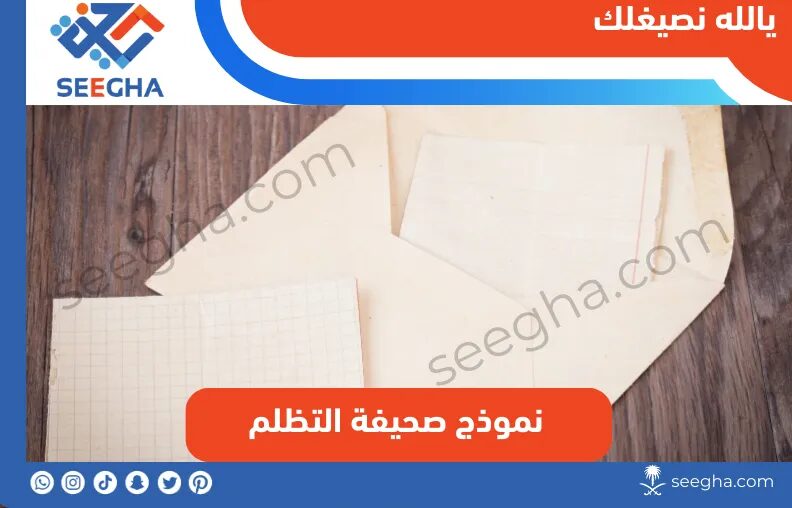 نموذج صحيفة التظلم