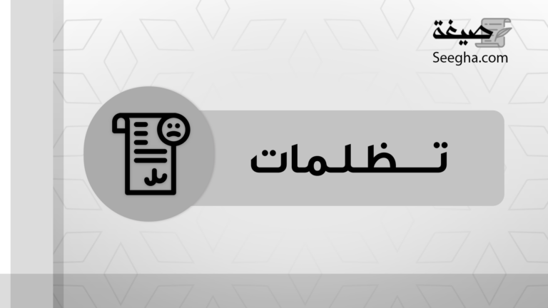 خطوات كتابة التظلمات