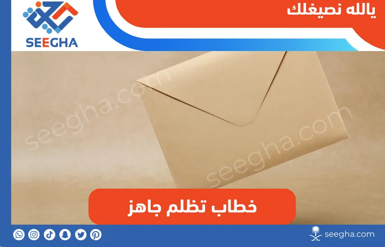 خطاب تظلم جاهز