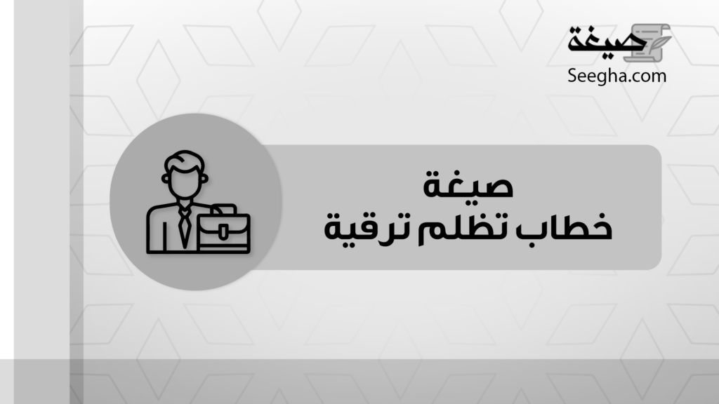 صيغة خطاب تظلم ترقية