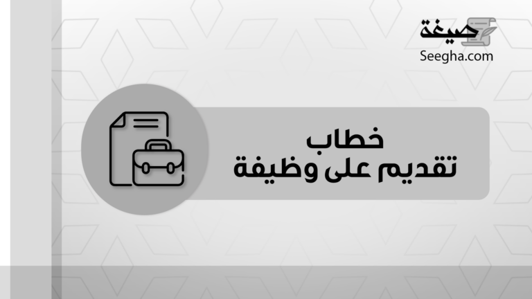 خطاب تقديم على وظيفة