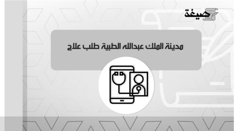 مدينة الملك عبدالله الطبية طلب علاج