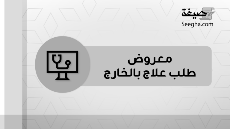 معروض طلب علاج في الخارج