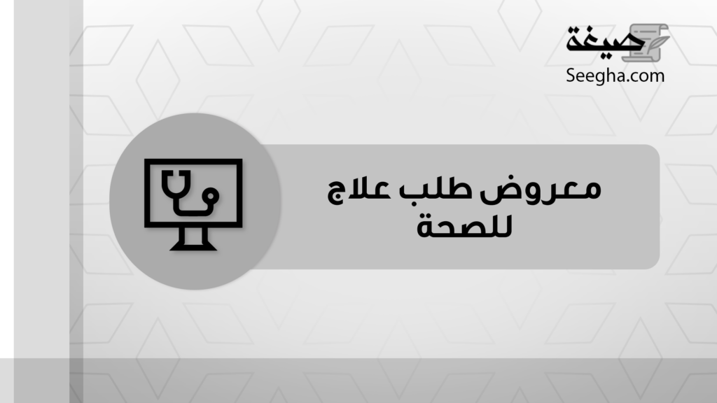 معروض طلب علاج للصحة