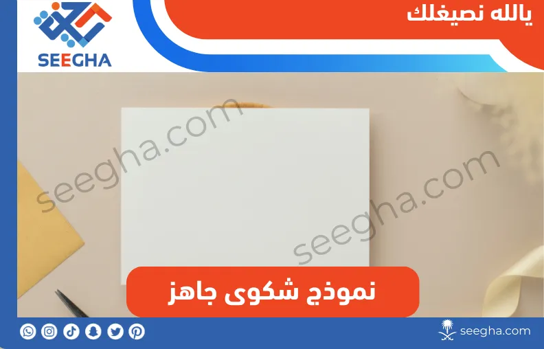 نموذج شكوى جاهز