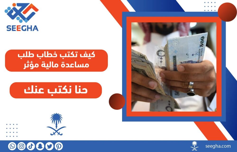 كيف تكتب خطاب طلب مساعدة مالية مؤثر