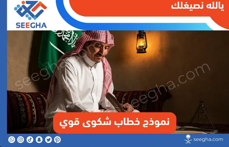 نموذج خطاب شكوى قوي في السعودية