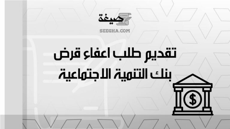 تقديم طلب اعفاء قرض بنك التنمية الاجتماعية