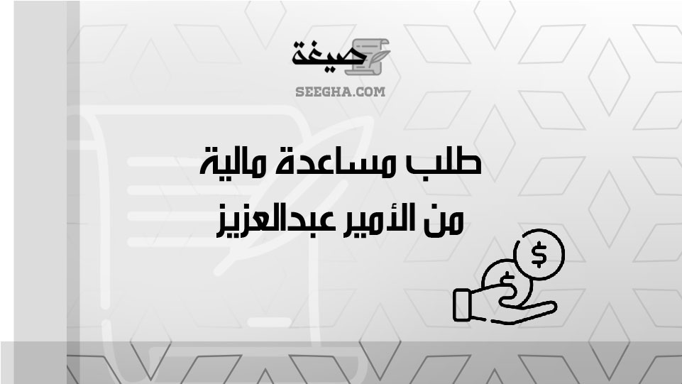 طلب مساعدة مالية من الأمير عبدالعزيز