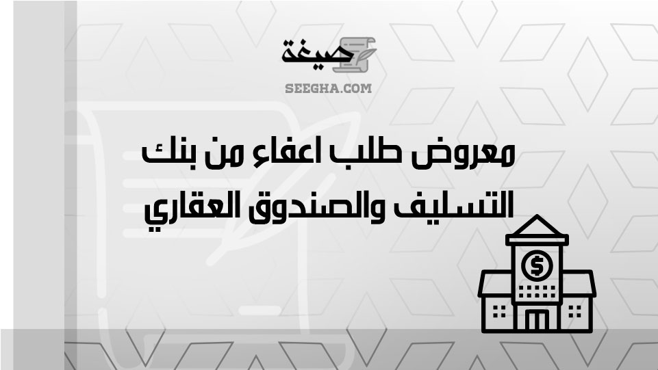 معروض طلب اعفاء من بنك التسليف والصندوق العقاري