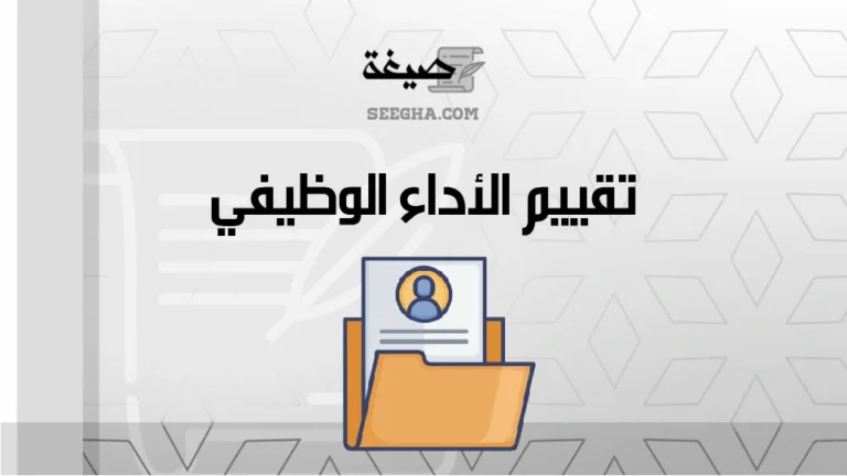 تقييم الأداء الوظيفي