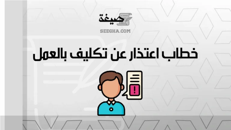 خطاب اعتذار عن تكليف بالعمل