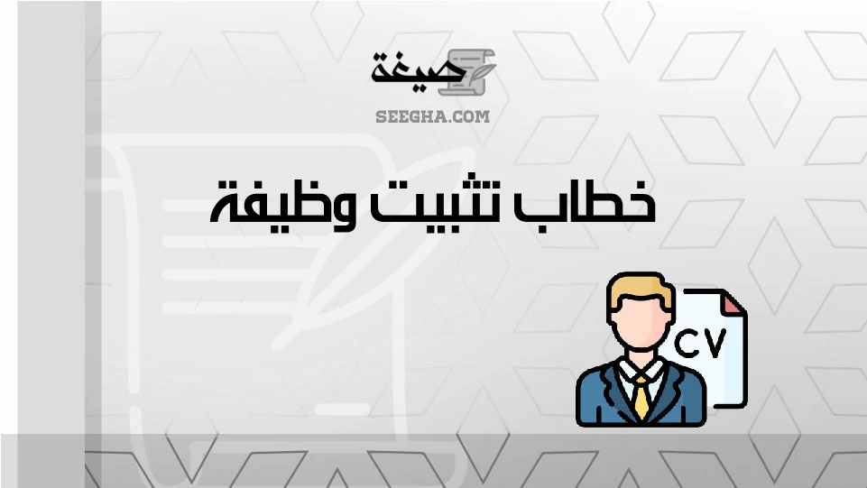 خطاب تثبيت وظيفة