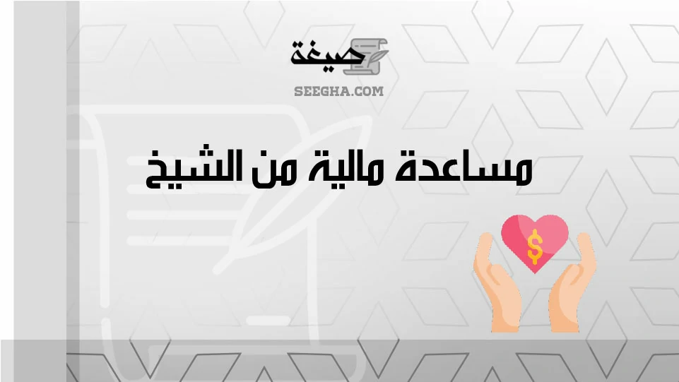 مساعدة مالية من الشيخ