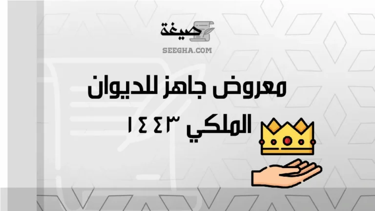 معروض جاهز للديوان الملكي 1443