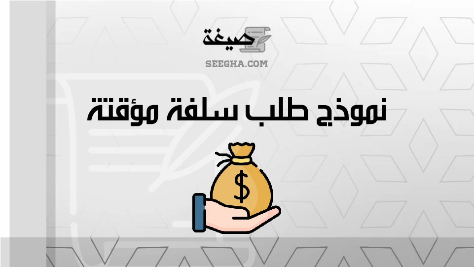 نموذج طلب سلفة مؤقتة