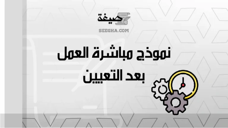 نموذج مباشرة العمل بعد التعيين