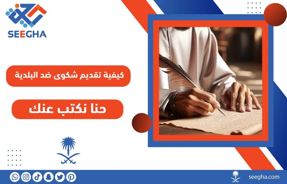 كيفية تقديم شكوى ضد البلدية