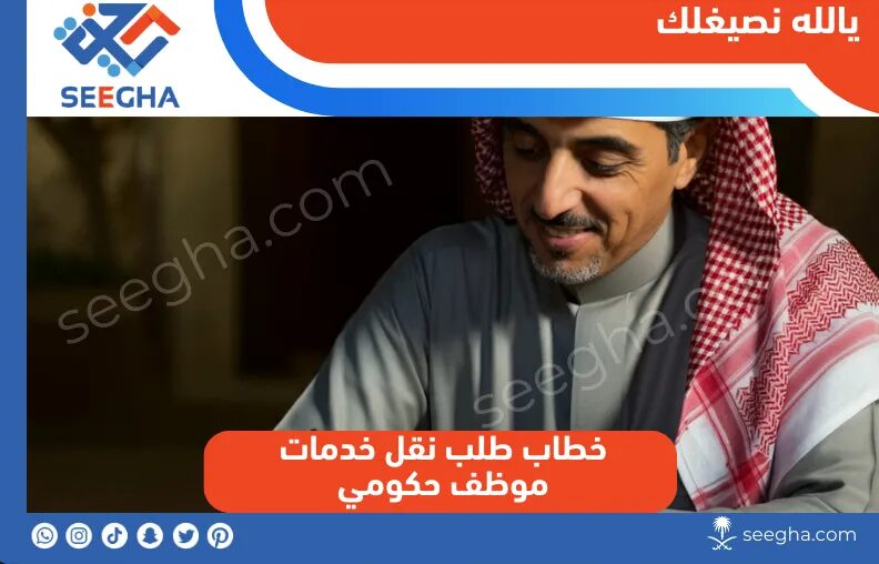 خطاب طلب نقل خدمات موظف حكومي 