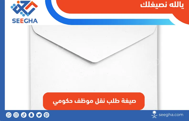 صيغة طلب نقل موظف حكومي في السعودية