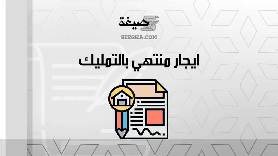 ايجار منتهي بالتمليك