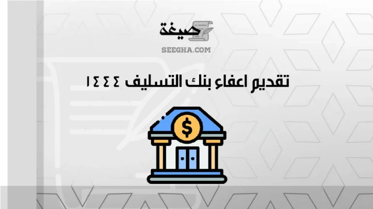 تقديم اعفاء بنك التسليف 1444-01