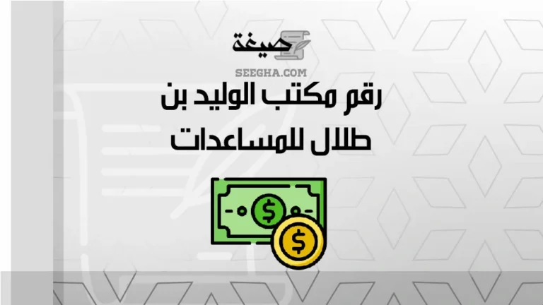 رقم مكتب الوليد بن طلال للمساعدات