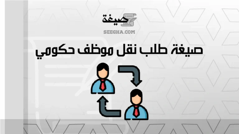 صيغة طلب نقل موظف حكومي