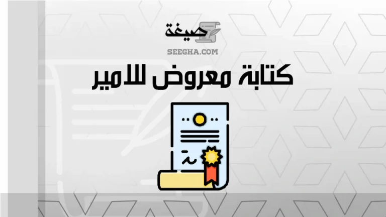 كتابة معروض للامير