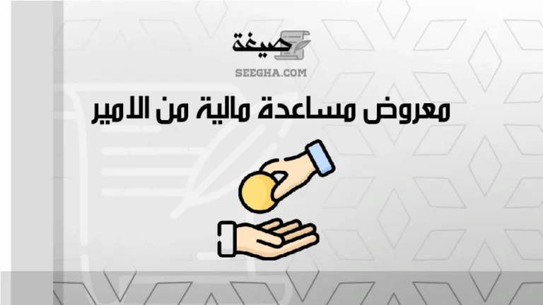 معروض مساعدة مالية من الامير