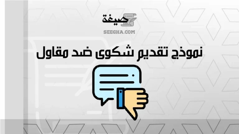 نموذج تقديم شكوى ضد مقاول