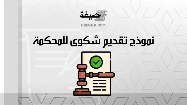 نموذج تقديم شكوى للمحكمة