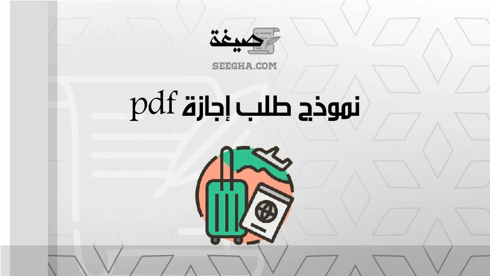 نموذج طلب إجازة pdf