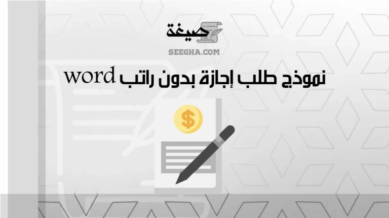 نموذج طلب إجازة بدون راتب word