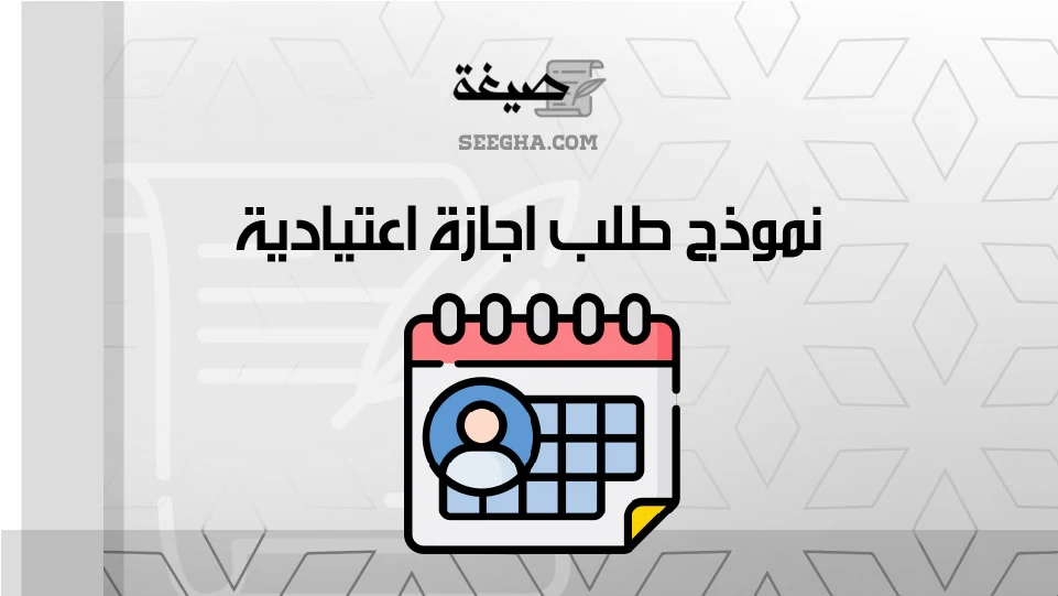 نموذج طلب اجازة اعتيادية