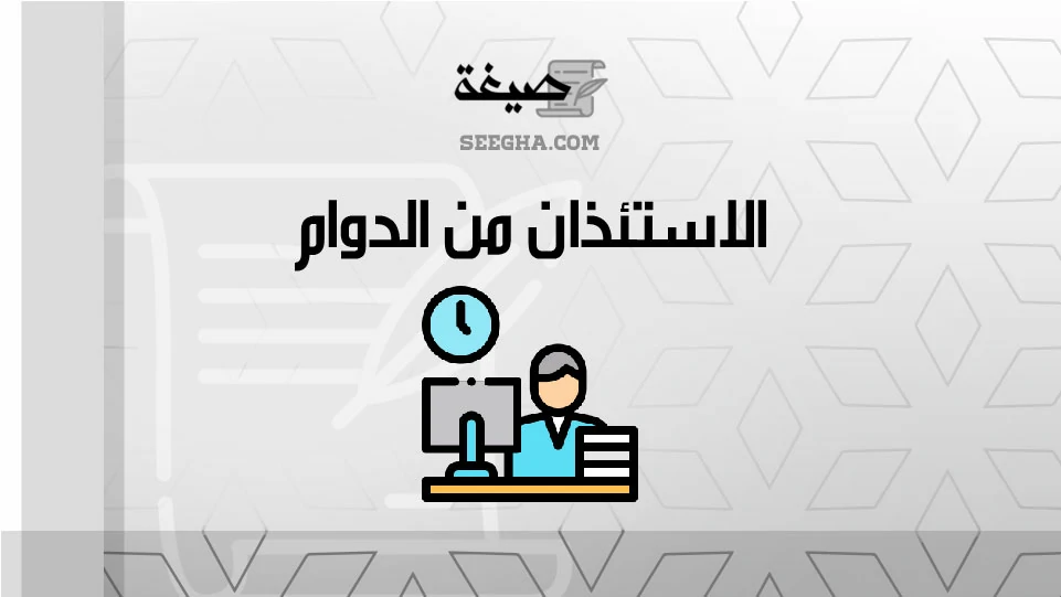 الاستئذان من الدوام