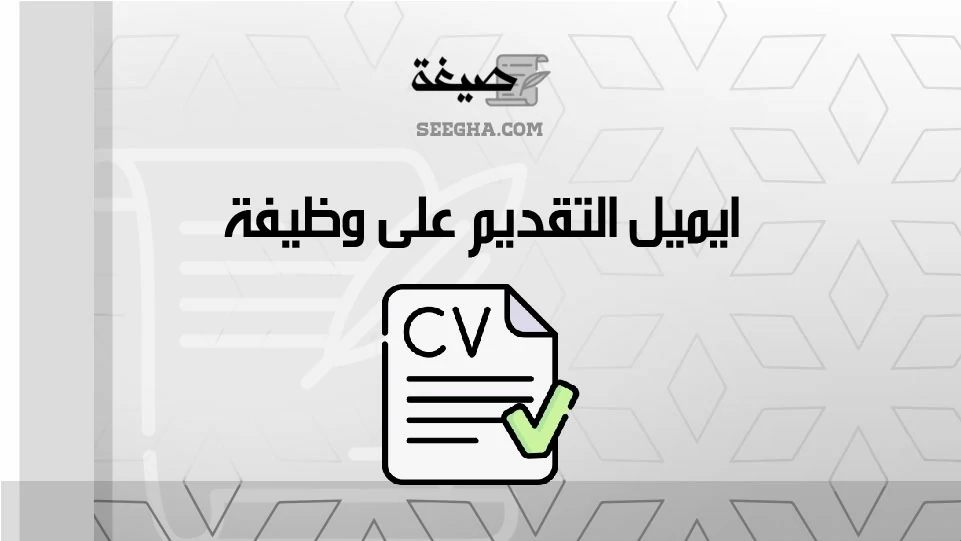 ايميل التقديم على وظيفة