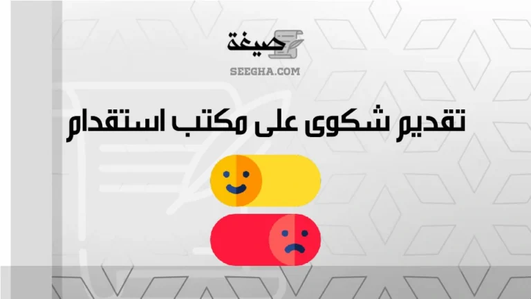 تقديم شكوى على مكتب استقدام