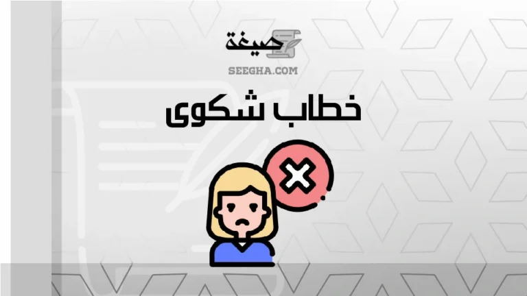 صيغة خطاب شكوى