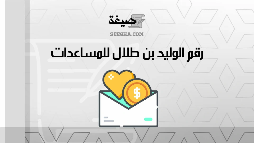 رقم الوليد بن طلال للمساعدات