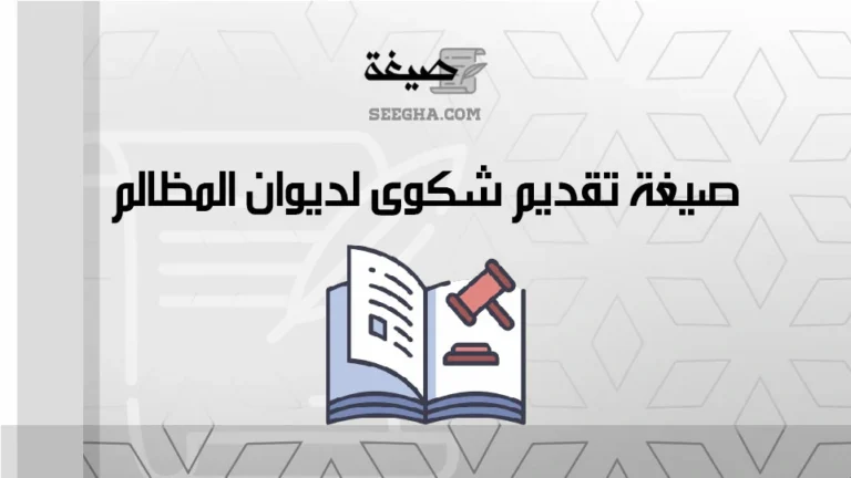 صيغة تقديم شكوى لديوان المظالم