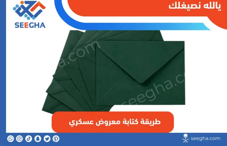 طريقة كتابة معروض عسكري